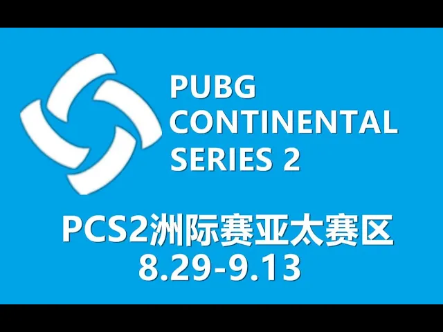 【绝地求生pcs洲际赛s2】亚太赛区丨第2日day2 丨第4场game